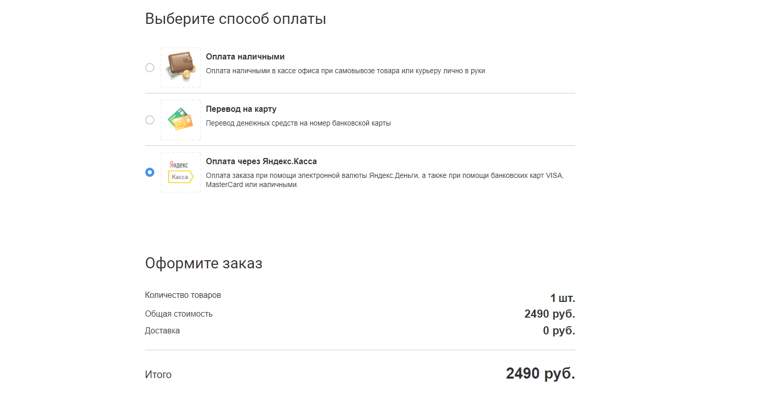 Оплата товаров с корзины через Яндекс.Кассу