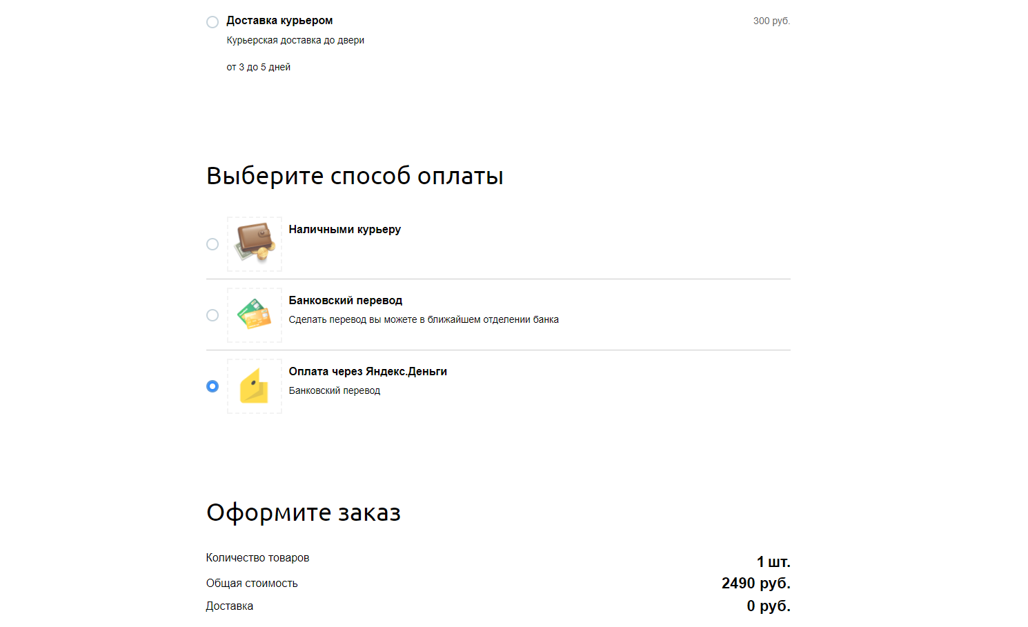 Оплата товаров с корзины через Яндекс.Деньги